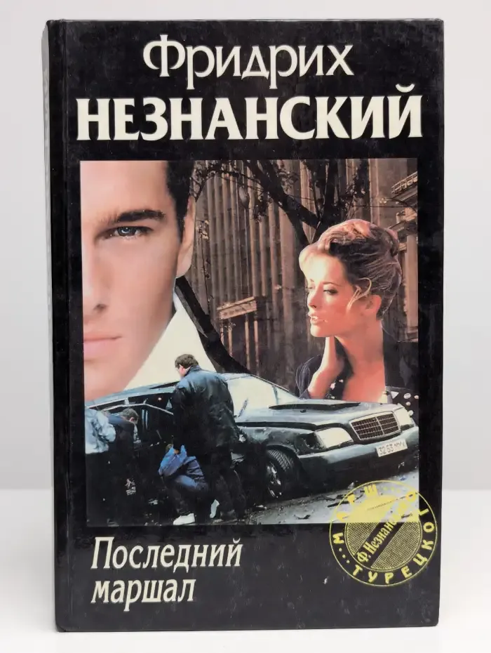 Последний маршал