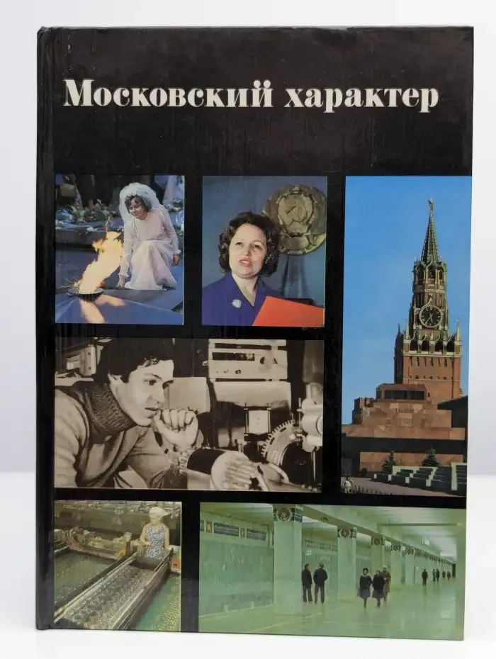 Московский характер