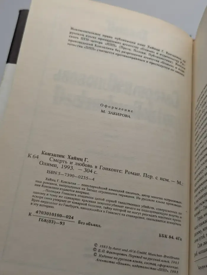 Смерть и любовь в Гонконге