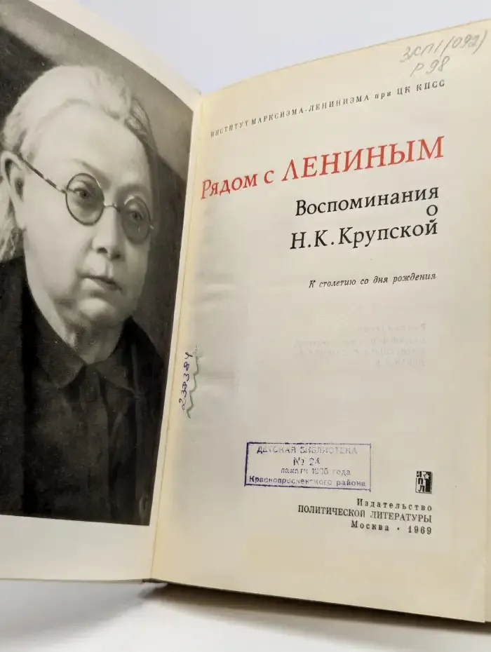 Рядом с Лениным. Воспоминания о Н. К. Крупской