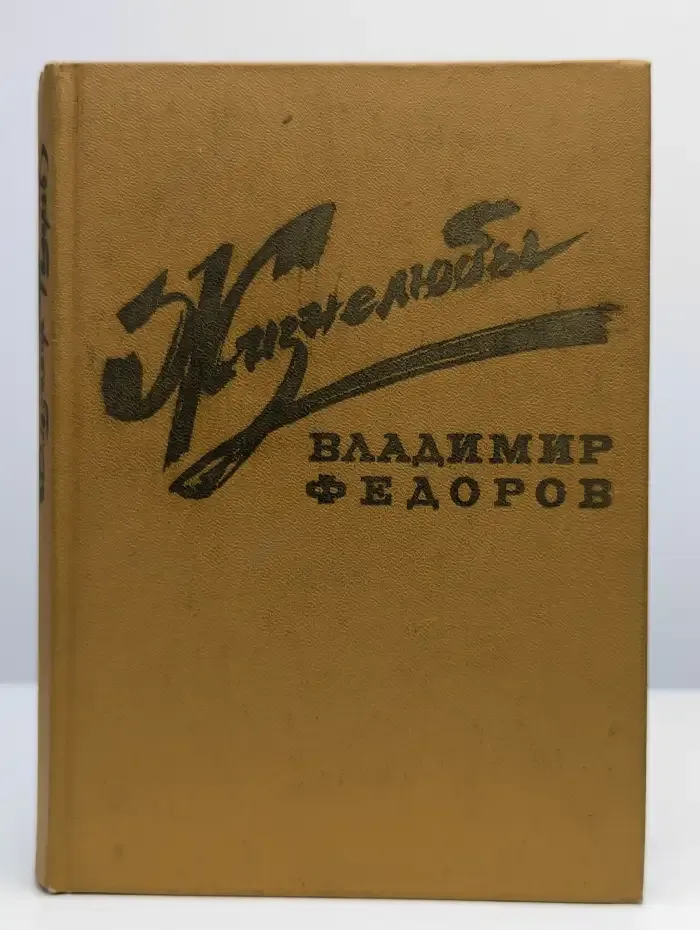 Жизнелюбы