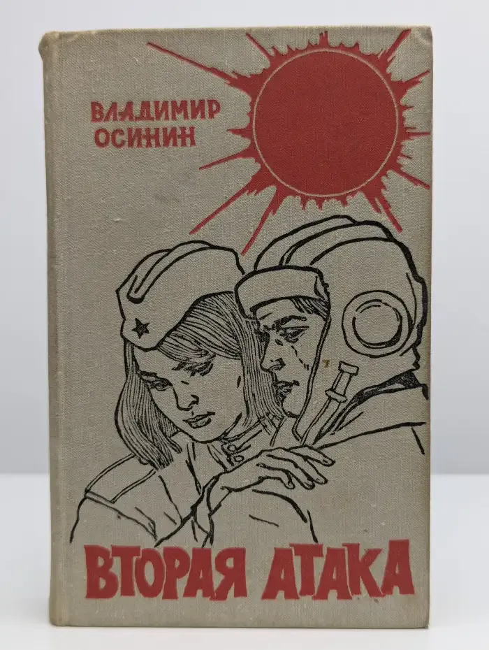 Вторая атака