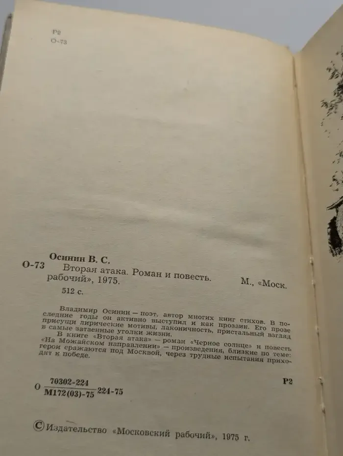 Вторая атака