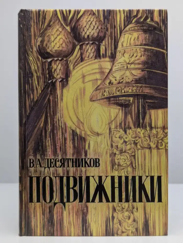 Подвижники