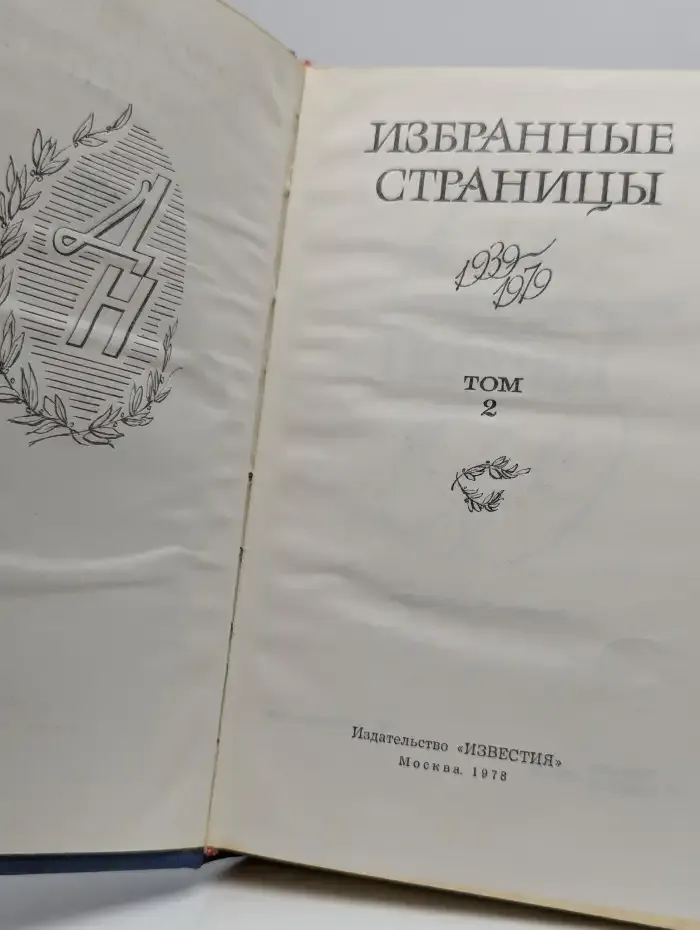 Избранные страницы 1939 - 1979. В двух томах. Том 2. Поэзия