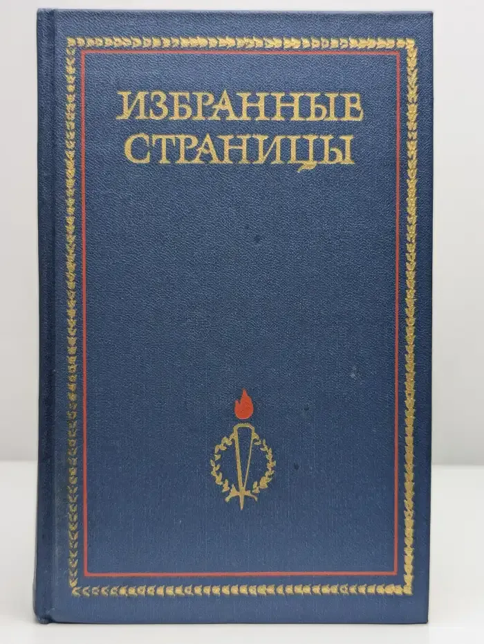 Избранные страницы 1939 - 1979. В двух томах. Том 2. Поэзия