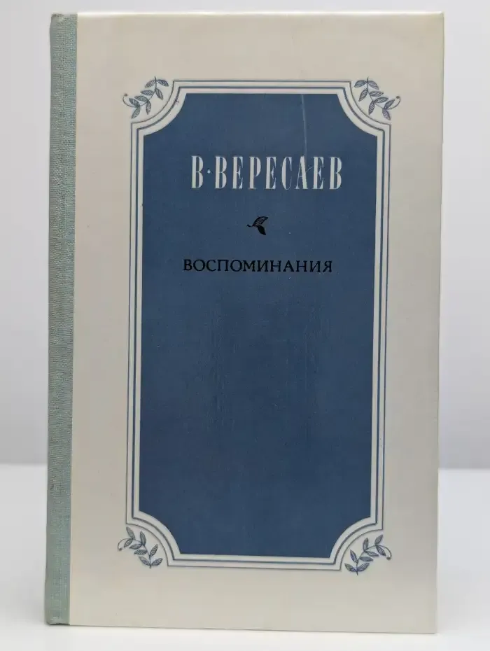 В. В. Вересаев. Воспоминания