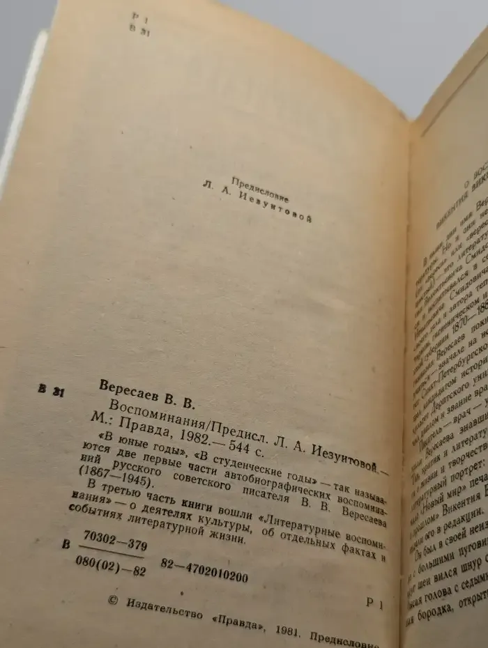 В. В. Вересаев. Воспоминания