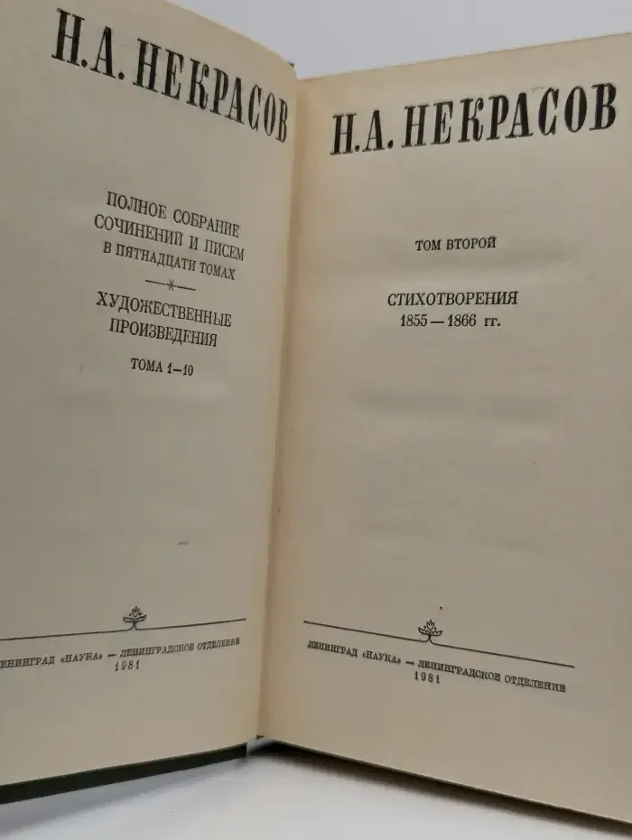 Н. А. Некрасов. Собрание сочинений в десяти томах. Том 2