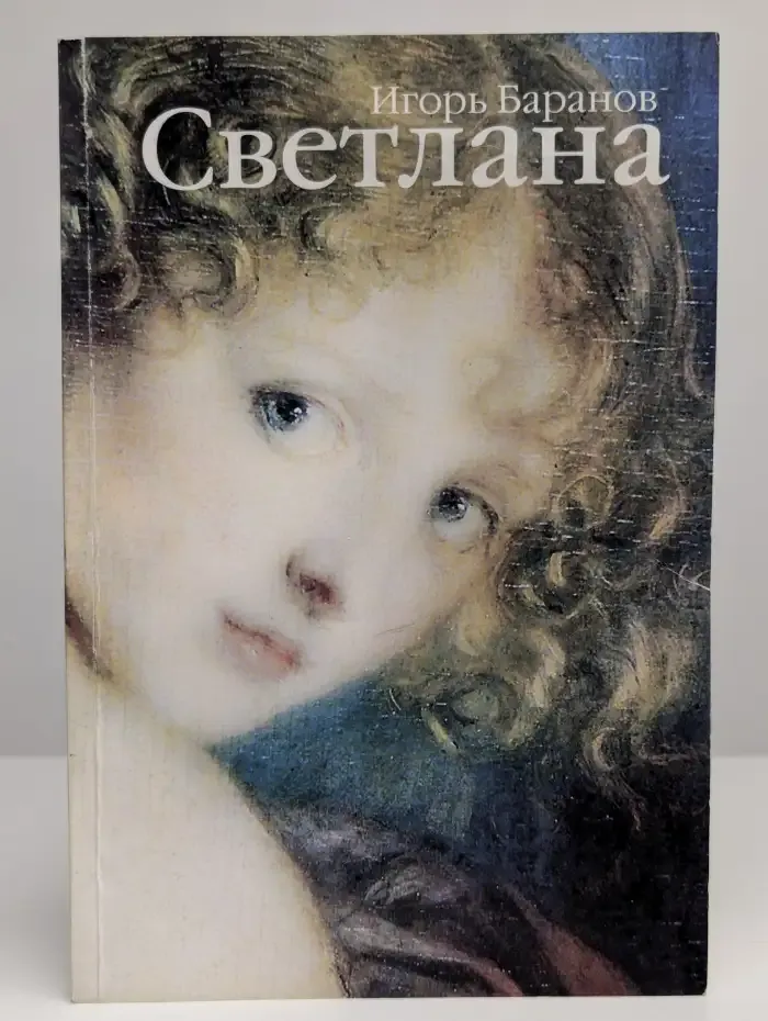 Светлана. Ангел. Стихотворения
