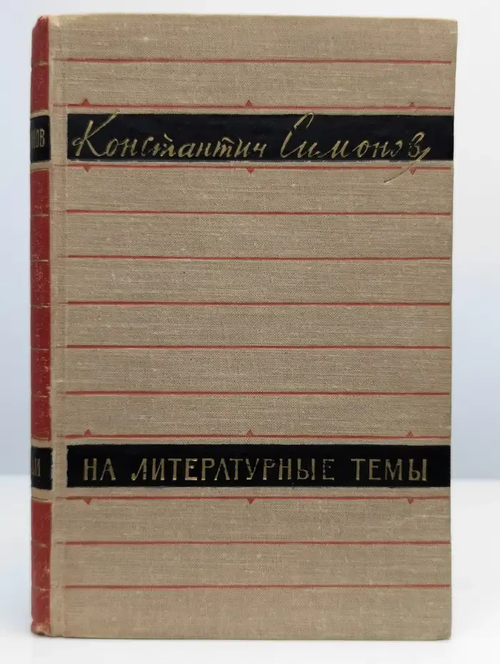 На литературные темы. Статьи 1937-1955