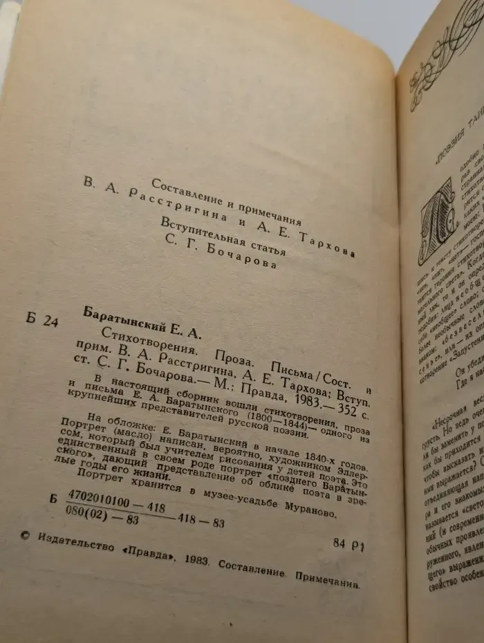 Е. А. Баратынский. Стихотворения. Письма. Проза