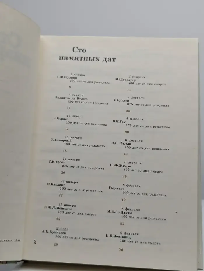 Сто памятных дат. Художественный календарь на 1991 год