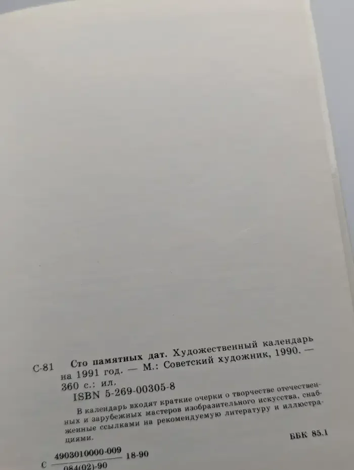 Сто памятных дат. Художественный календарь на 1991 год