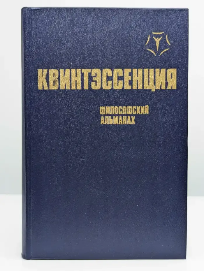 Квинтэссенция. Философский альманах