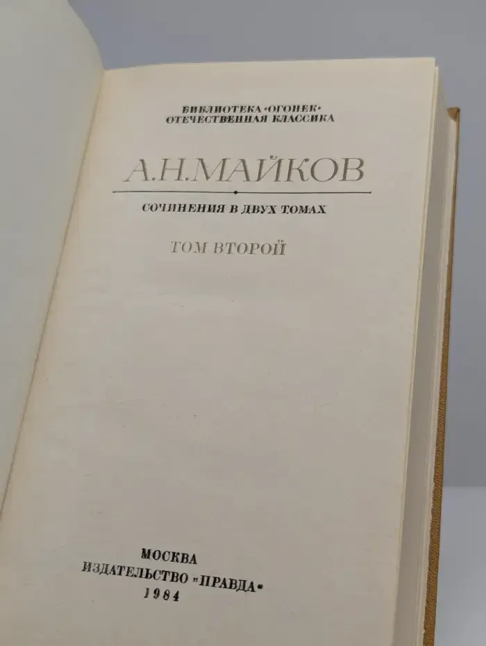 А. Н. Майков. Сочинения в двух томах. Том 2