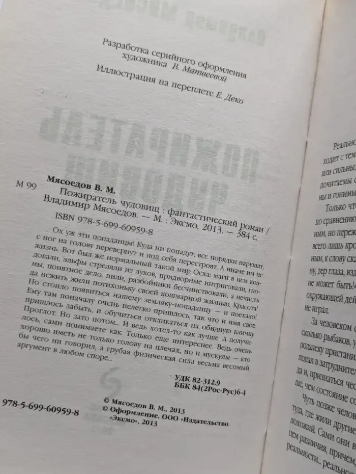 Пожиратель чудовищ