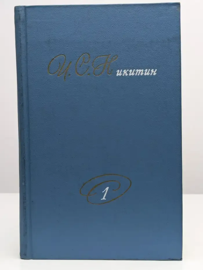 И. С. Никитин. Собрание сочинений. В двух томах. Том 1