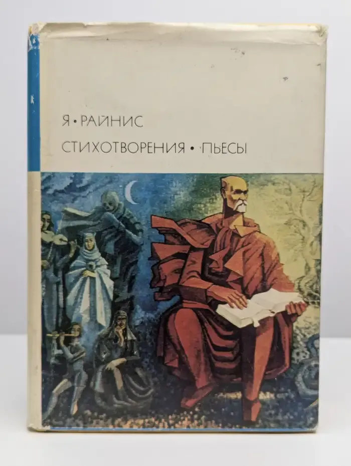 Я. Райнис. Стихотворения. Пьесы
