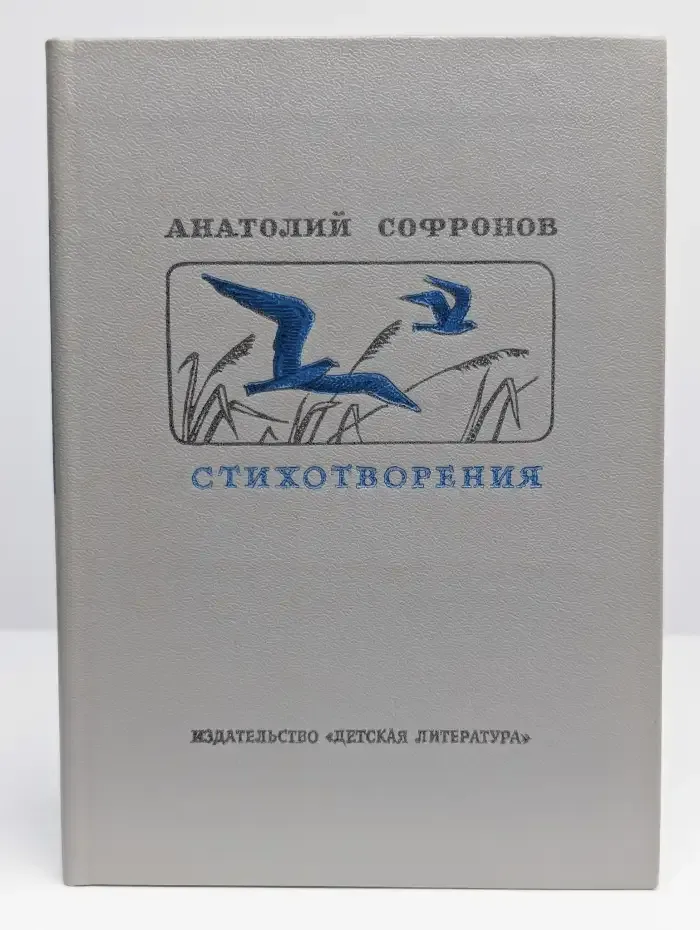 Анатолий Софронов. Стихотворения