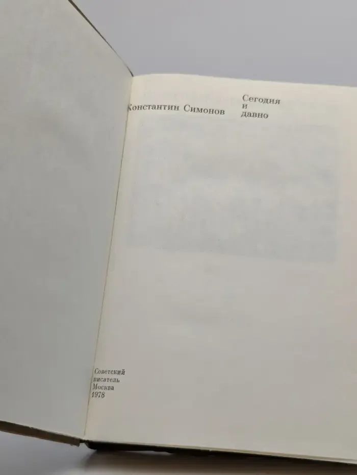 Сегодня и давно