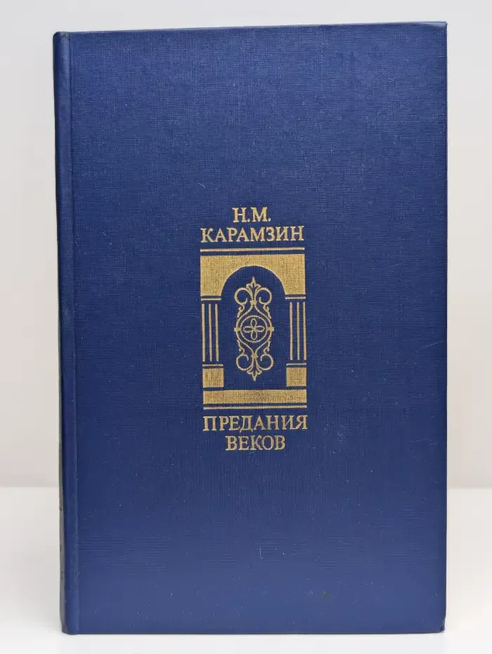 Предания веков