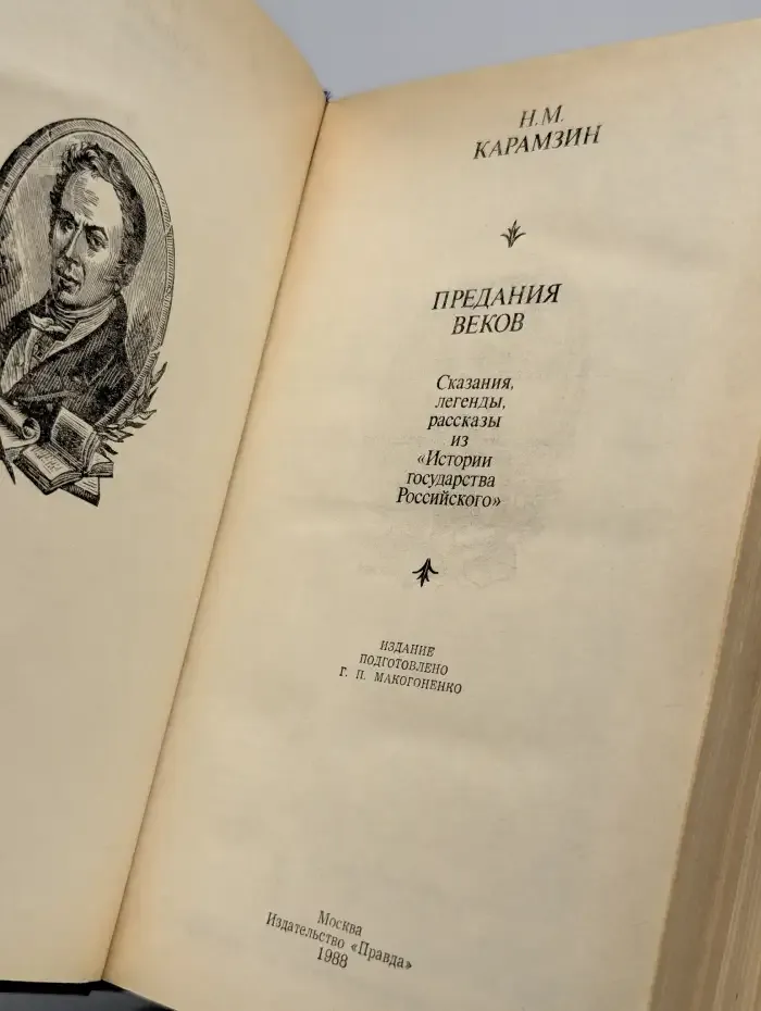 Предания веков