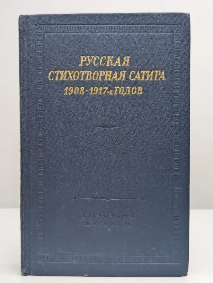 Русская стихотворная сатира 1908 - 1917-х годов