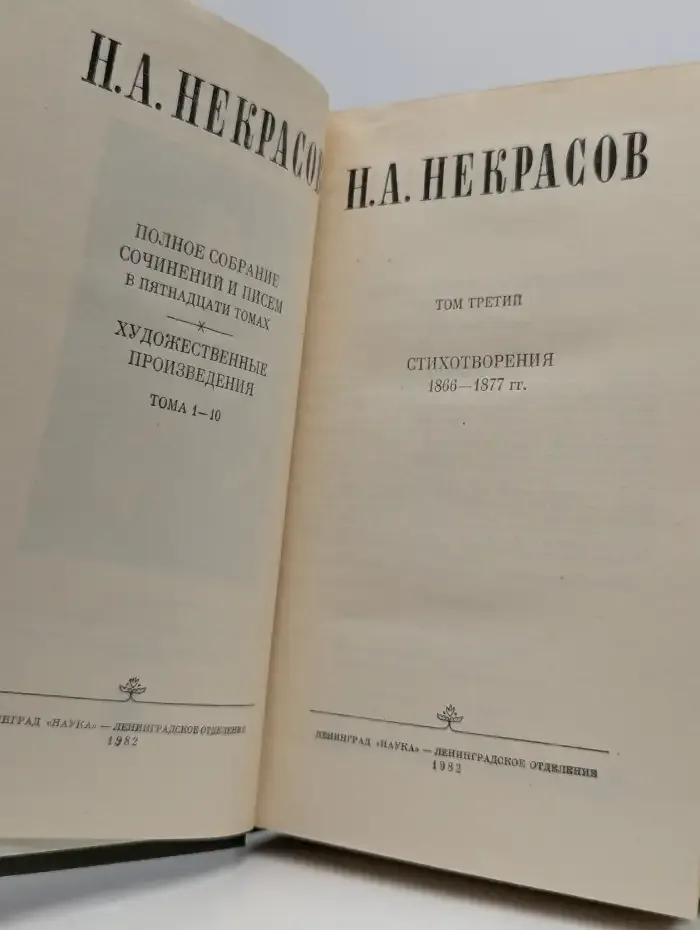 Н. А. Некрасов. Том 3. Стихотворения 1866-1877 гг.