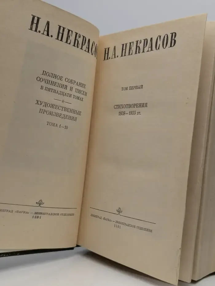 Н. А. Некрасов. Собрание сочинений в десяти томах. Том 1