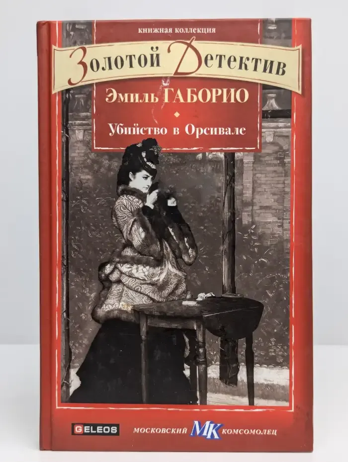 Убийство в Орсивале