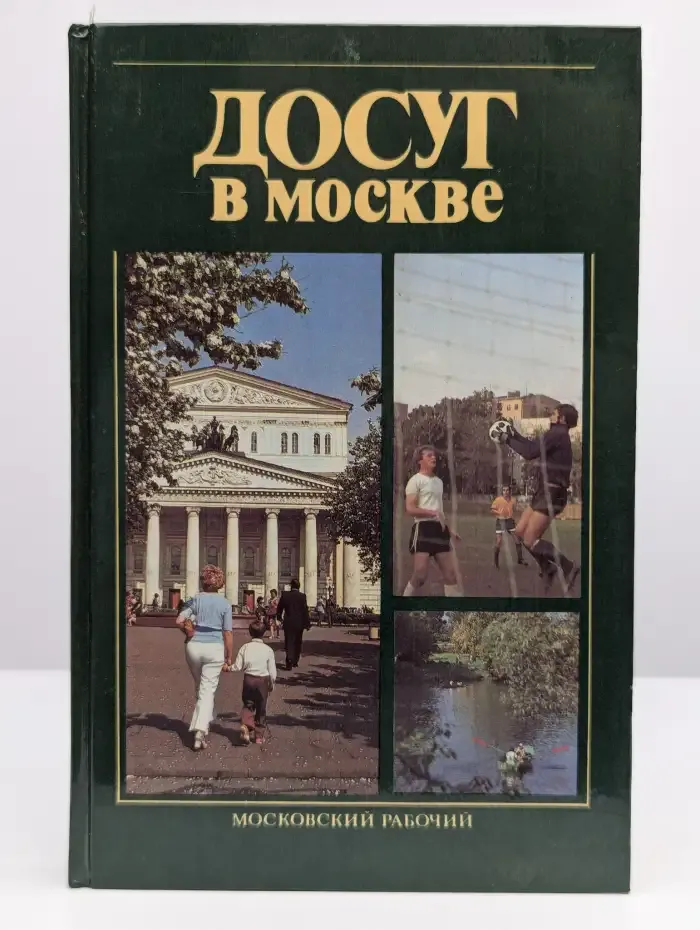 Досуг в Москве