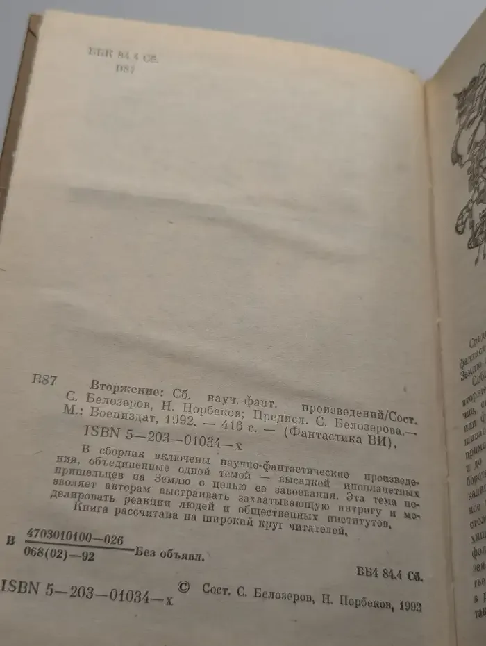 Вторжение. Сборник