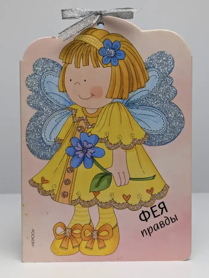 Фея правды