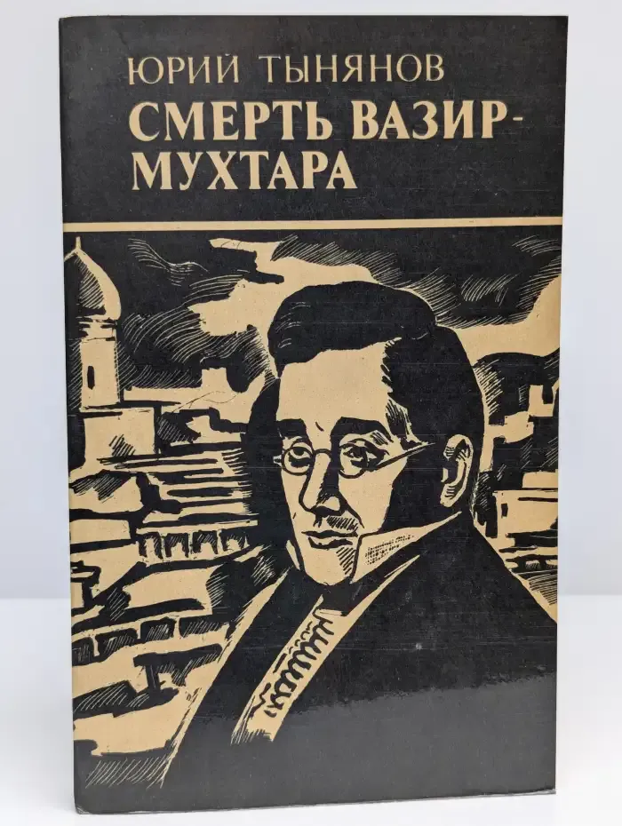 Смерть Вазир-мухтара