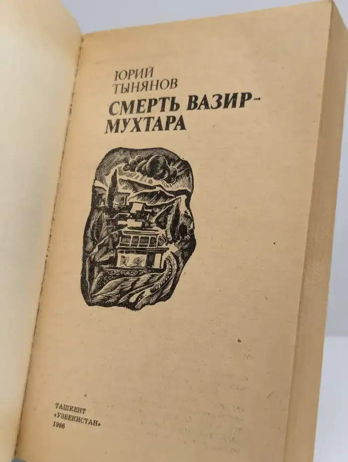 Смерть Вазир-мухтара