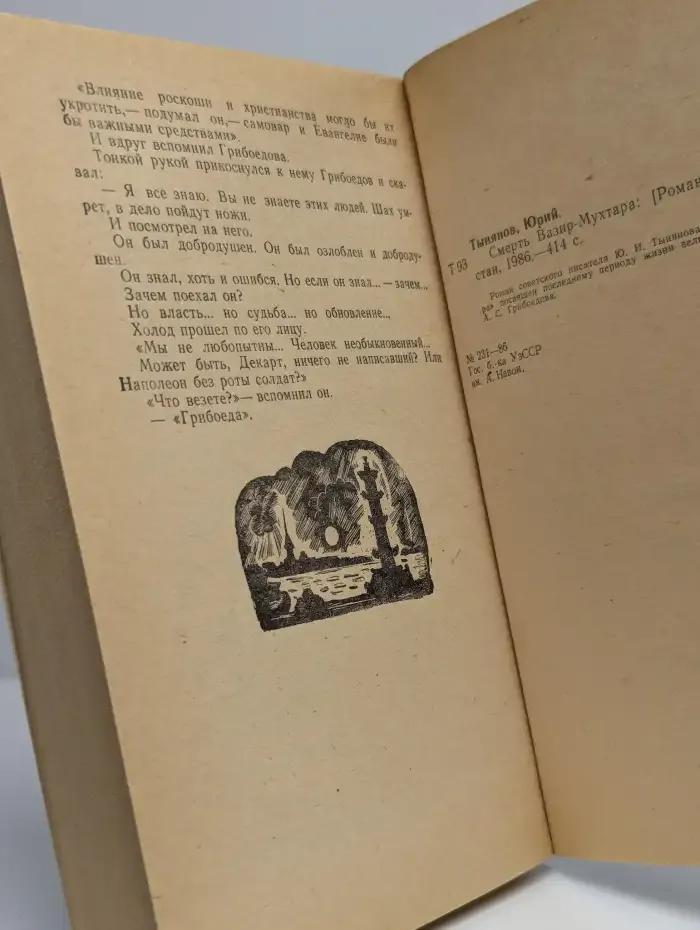 Смерть Вазир-мухтара