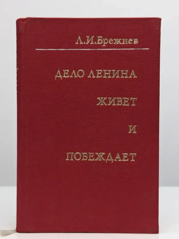 Дело Ленина живет и побеждает