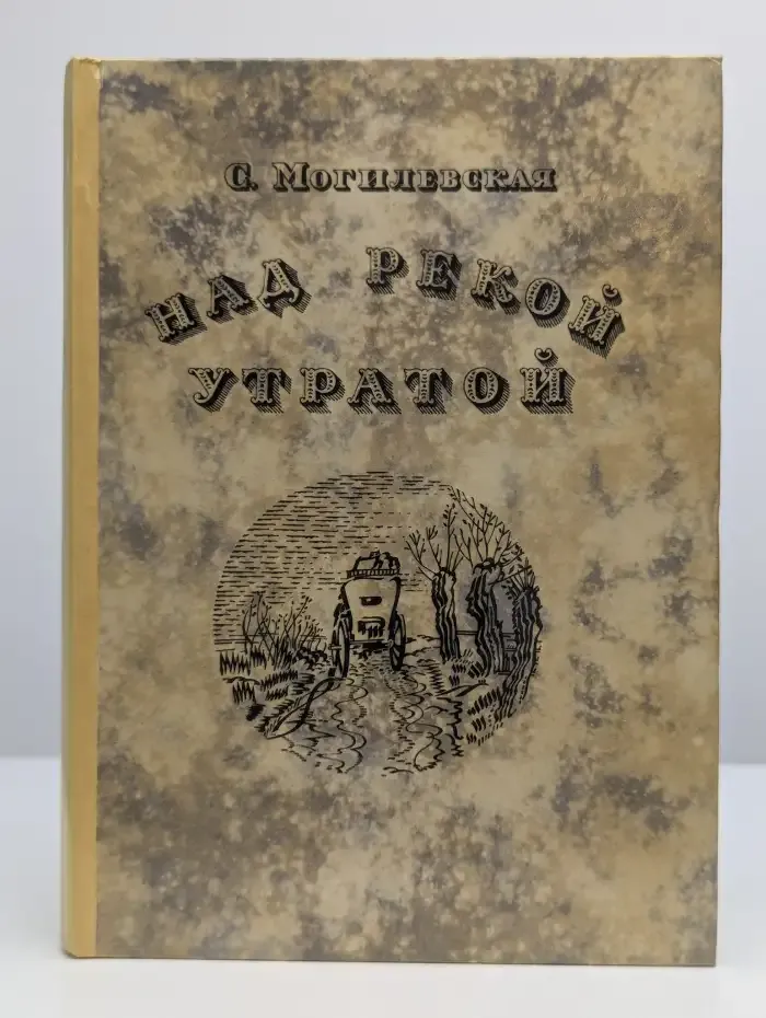 Над рекой Утратой