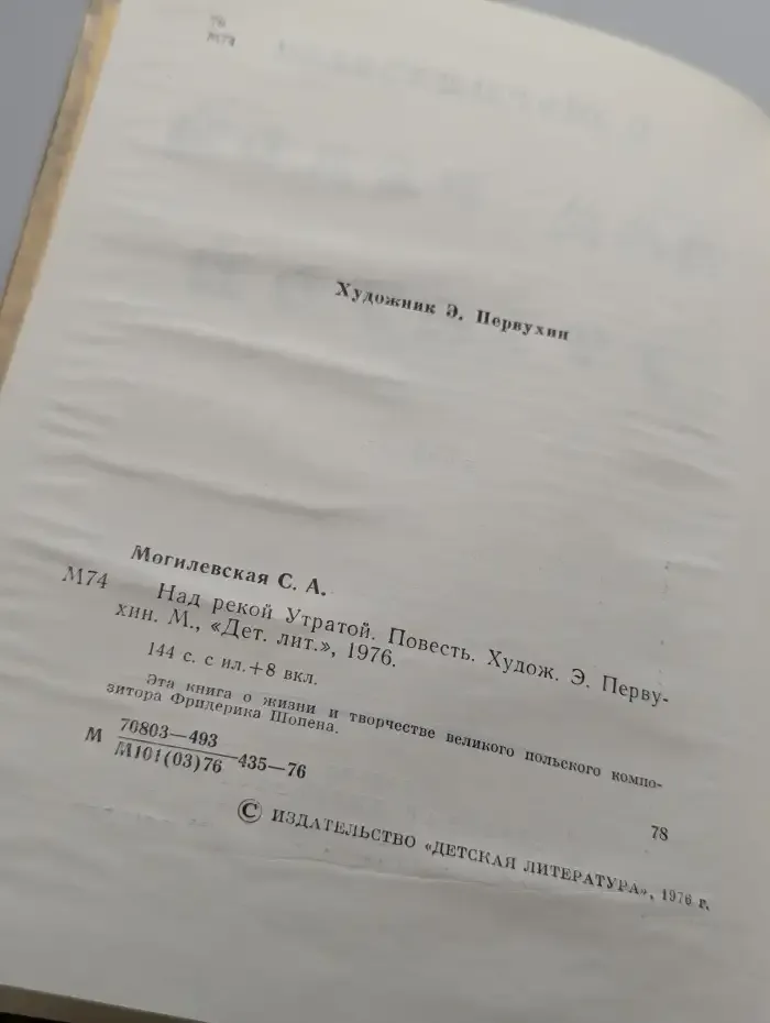 Над рекой Утратой
