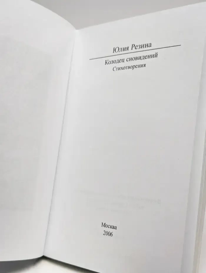 Колодец сновидений