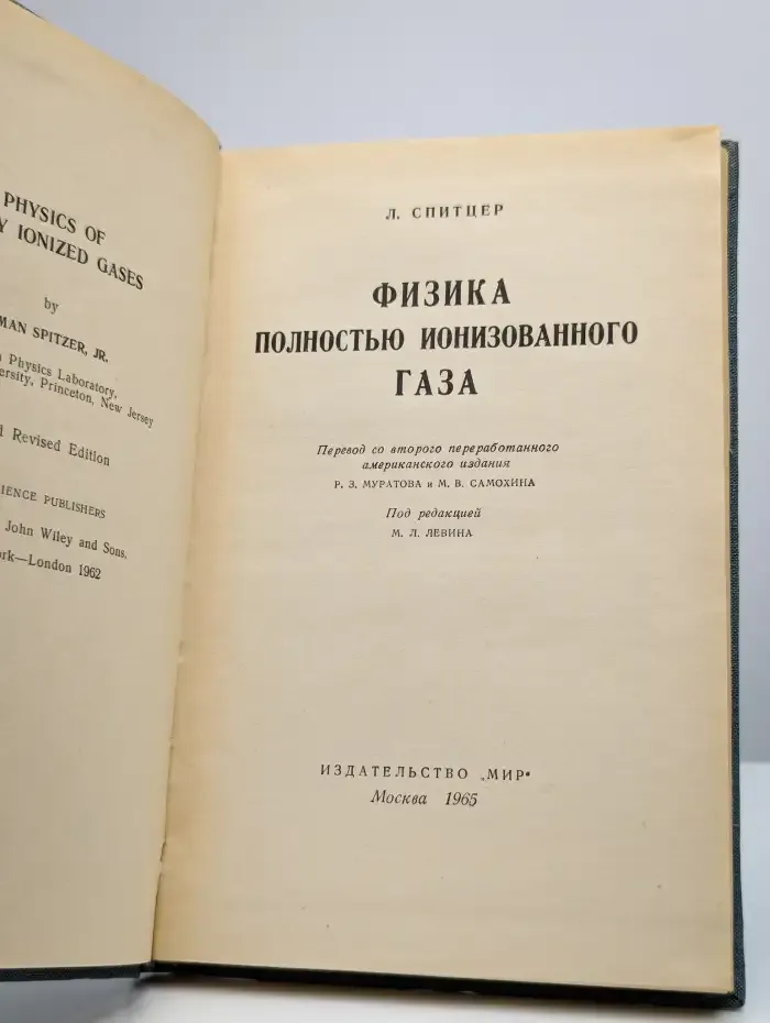 Физика полностью ионизированного газа