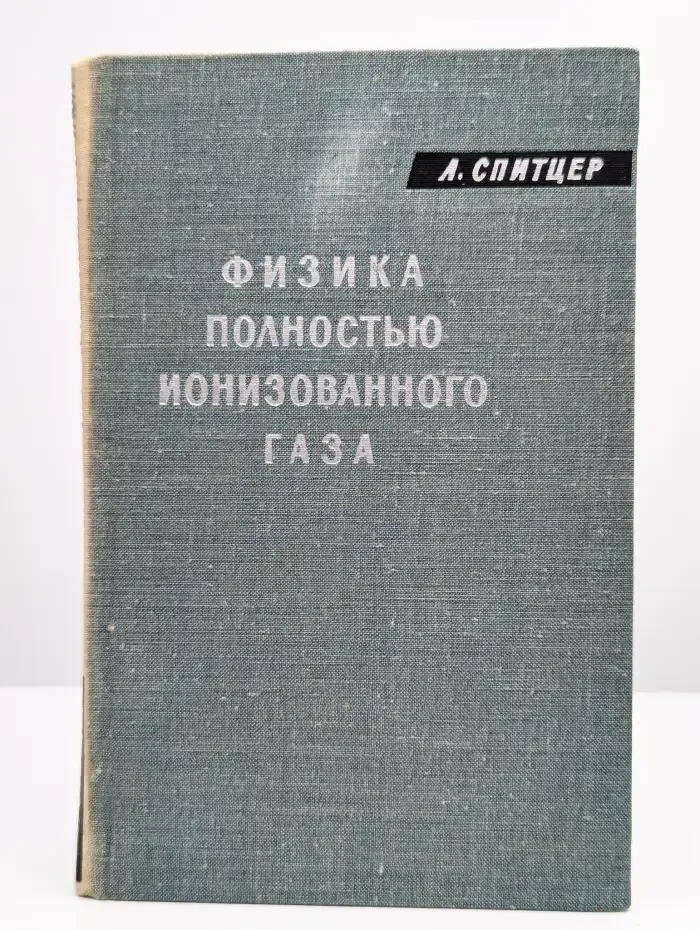 Физика полностью ионизированного газа