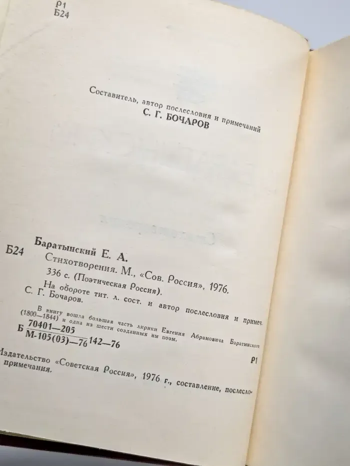 Е. Баратынский. Стихотворения