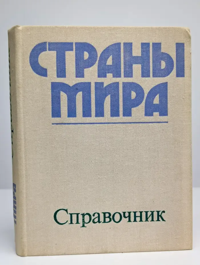 Страны мира: Краткий политико-экономический справочник