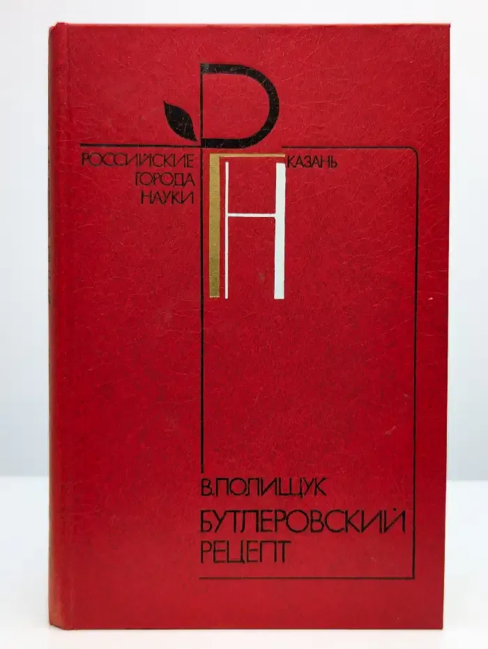 Бутлеровский рецепт
