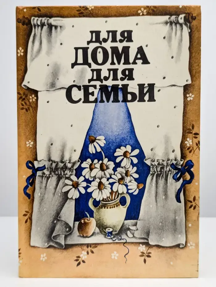 Для дома для семьи