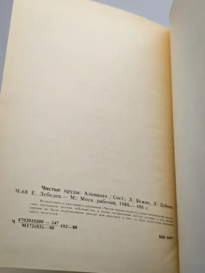 Чистые пруды. Альманах. 1988