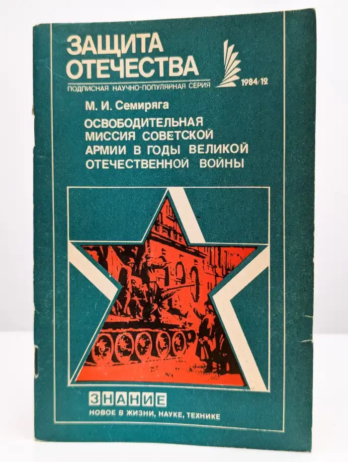 Защита отечества. Выпуск № 12/1984