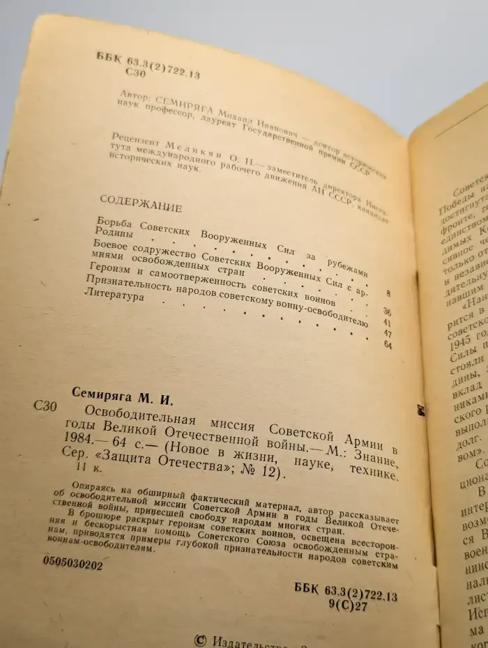 Защита отечества. Выпуск № 12/1984